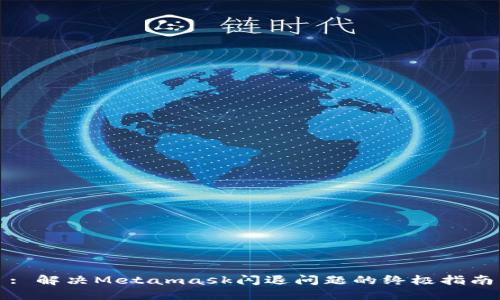 : 解决Metamask闪退问题的终极指南