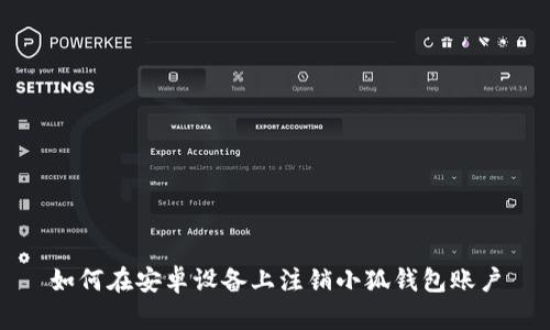如何在安卓设备上注销小狐钱包账户