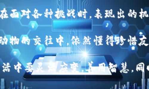 《狐狸的钱包》是一本深具启发性的书籍，通过狐狸这一形象，引导读者思考生活中的智慧与选择。故事中，狐狸从一个狡猾的小动物变成了聪明而富有的角色，展示了智慧的重要性和灵活应对生活挑战的能力。

阅读这本书让我感受到，生活中的许多困难和烦恼，往往可以通过智慧和冷静的思考来解决。狐狸在面对各种挑战时，表现出的机智和适应能力，让我意识到，生活中的处境虽然复杂，但我们可以通过灵活的思考来找到应对之策。

此外，书中关于友情和信任的主题也给我留下了深刻的印象。虽然狐狸看似很狡猾，但他在与其他动物的交往中，依然懂得珍惜友谊，体现了在追求个人利益时，如何兼顾到他人的感受和利益。

总之，《狐狸的钱包》不仅是一部儿童文学作品，更是一本充满智慧与思考的书籍。它教会了我在生活中要灵活应变，善用智慧，同时也要重视和珍惜周围的人际关系，这对我的成长有着重要的启示。