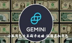 : 小狐钱包交互刷卡攻略：