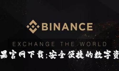 小狐钱包苹果官网下载：安全便捷的数字资产管理工具