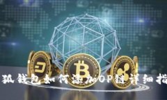 小狐钱包如何添加OP链详细