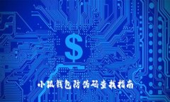 小狐钱包防伪码查找指南