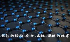 使用小狐钱包的好处：安