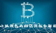 小狐钱包的助记词组合解