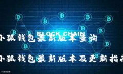 小狐钱包最新版本查询小