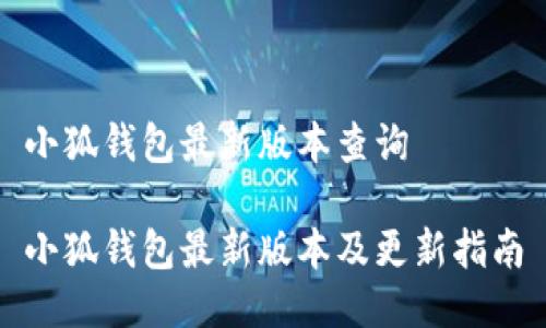 小狐钱包最新版本查询

小狐钱包最新版本及更新指南