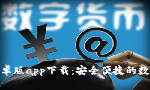 小狐钱包安卓版app下载：安全便捷的数字钱包体验