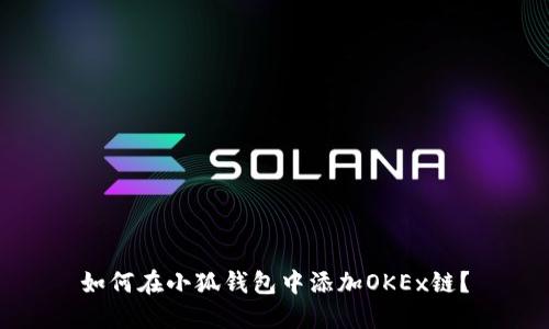如何在小狐钱包中添加OKEx链？