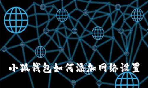 小狐钱包如何添加网络设置
