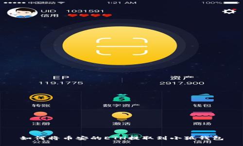 如何将币安的ETH提取到小狐钱包