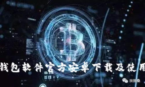 小狐钱包软件官方安卓下载及使用指南