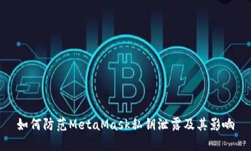 如何防范MetaMask私钥泄露及其影响