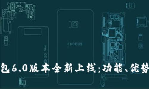 小狐钱包6.0版本全新上线：功能、优势与解析