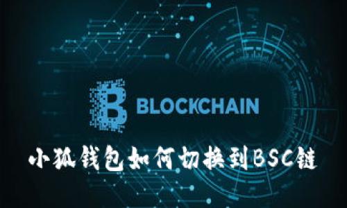 小狐钱包如何切换到BSC链