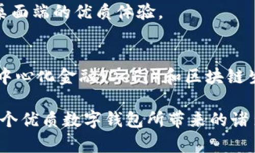 Metamask数字钱包：如何使用及其优势解析

keywordsMetamask, 数字钱包, 区块链/keywords

一、什么是Metamask数字钱包？
Metamask是一个广泛使用的以太坊数字钱包和去中心化应用（DApp）浏览器，允许用户在Web浏览器中管理他们的以太坊资产和身份。作为首个及最知名的以太坊浏览器扩展之一，Metamask为用户提供了方便的方式来与区块链网络进行交互。无论是存储以太坊及其代币，还是访问去中心化金融（DeFi）平台，Metamask都是用户的重要工具。

Metamask的运作主要依赖于一个私钥，这是每个用户独一无二的密码，用于安全地管理其数字资产。用户可以通过创建一个钱包获取这个私钥，也可以导入已有的钱包。因为它是一个非托管钱包，用户完全对他们的私钥和数字资产负责，因此保障私钥的安全极为重要。

二、Metamask的主要功能
Metamask提供了多种功能，使其成为数字货币用户的热门选择。以下是一些其主要功能：
ul
    listrong安全存储/strong：Metamask通过加密用户的私钥和助记词，确保资产的安全性。/li
    listrong简易的用户界面/strong：用户可以通过简单的界面快速发送和接收以太坊及 ERC20 代币。/li
    listrongDApp访问/strong：Metamask集成了对去中心化应用的支持，用户可以直接在浏览器中访问各类DApp，增强了数字资产的应用场景。/li
    listrong多链支持/strong：除了以太坊，Metamask也支持其他兼容Ethereum Virtual Machine (EVM) 的区块链，如Polygon和Binance Smart Chain。/li
/ul

三、为什么选择Metamask？
选择Metamask的原因多种多样，下面是一些主要的原因：
ul
    listrong用户友好性/strong：即使是对区块链技术不太熟悉的新手，也能很快上手。简单的操作界面和友好的指引使用户能够轻松实现资产的管理。/li
    listrong社区支持/strong：Metamask拥有庞大且活跃的社区，用户可以通过论坛和社交媒体获取帮助，截至目前，其正不断更新和完善。/li
    listrong良好的兼容性/strong：Metamask支持多种浏览器，包括Chrome、Firefox等，以及手机端的应用，使得用户能够在多种设备之间无缝切换。/li
/ul

四、如何使用Metamask？
使用Metamask的过程相对简单，但需要注意几个关键步骤：
ol
    listrong安装扩展/strong：首先在浏览器的扩展商店中搜索并添加Metamask扩展。/li
    listrong创建钱包/strong：首次使用时，用户需要创建一个新的钱包，提供一个强密码，系统将生成助记词和私钥。/li
    listrong存储与备份/strong：完成创建后，用户需要妥善保管助记词，建议在安全的地方记录下来，确保不会遗失。/li
    listrong添加资产/strong：用户可以通过转账或购买的方式，向钱包添加以太坊或其他代币，利用充值或交易平台进行操作。/li
    listrong与DApp交互/strong：通过Metamask，用户可以访问各类去中心化应用，显示资产及进行交易。/li
/ol

常见问题解答

问题一：如何确保Metamask钱包的安全性？
确保Metamask钱包的安全性至关重要，用户可以采取以下多项措施来保护他们的数字资产：
ul
    listrong安全密码/strong：设置强密码，避免使用容易猜测的密码，并定期更改。/li
    listrong备份助记词/strong：创建钱包时生成的助记词是恢复钱包的唯一方式，必须妥善保管，避免在线储存。/li
    listrong启用硬件钱包/strong：用户可以选择将Metamask与硬件钱包链接，提高安全级别。/li
    listrong避免钓鱼网站/strong：确保访问的DApp或交易平台是官方和安全的，不要通过链接或邮件访问可疑网站。/li
/ul

另一个重要的安全措施是定期检查帐户活动，确保没有任何未经授权的交易。此外，保持软件和扩展程序的最新版本也能减少安全风险。

问题二：如何导入已有的以太坊钱包到Metamask？
导入已有钱包到Metamask是一个相对简单的过程，用户需要以下步骤：
ol
    listrong安装Metamask/strong：如果用户尚未安装Metamask扩展，则首先需要进行安装。/li
    listrong选择导入钱包/strong：在启动Metamask后，选择“导入钱包”选项。/li
    listrong输入助记词或私钥/strong：用户需要输入已保存的助记词或私钥，Metamask会识别并导入钱包资产。/li
    listrong设置密码/strong：在导入过程中，用户需设置新密码，这将用于访问已导入的资产。/li
/ol

导入完成后，用户可以在Metamask中查看并管理已有钱包的资产。需要注意的是，助记词或私钥的保密性极为重要，切勿告知他人。

问题三：如何处理Metamask无法连接到DApp的情况？
有时，在使用Metamask连接到去中心化应用（DApp）时，可能会遇到连接问题，导致无法正常操作。以下是一些解决方案：
ul
    listrong刷新页面/strong：遇到连接问题时，先尝试刷新浏览器页面，再次连接Metamask。/li
    listrong检查网络链接/strong：Metamask需要与以太坊区块链建立连接，确保网络正常并可以访问以太坊节点。/li
    listrong重启浏览器/strong：如果问题依然存在，尝试关闭浏览器并重新打开，有时升级的扩展可能导致连接问题。/li
    listrong检查设置/strong：确认Metamask中的网络设置选择正确，通常建议选择“以太坊主网”。/li
/ul

如果以上方法无法解决问题，建议访问Metamask的官方支持论坛或社区，寻求更专业的技术帮助。

问题四：Metamask在移动端的使用体验如何？
Metamask不仅支持桌面浏览器，还推出了移动端应用。其在移动端的使用体验同样出色，适合日常使用和轻松管理资产：
ul
    listrong直观的界面/strong：移动端应用保留了桌面端的简洁外观，用户可快速上手并操作。/li
    listrong随时随地访问/strong：用户可在智能手机上随时访问Metamask，无需依赖电脑，方便进行交易和管理资产。/li
    listrong二维码扫描/strong：应用允许用户通过扫描二维码进行转账，提高了交易的迅速性和便利性。/li
/ul

同时，移动端的安全性也与桌面端相似，用户需要妥善保护自己的手机，确保密码和助记词的安全。此外，移动端也支持与DApp的无缝连接，为用户提供类似于桌面端的优质体验。

总结
Metamask作为一款颇受欢迎的数字钱包，不仅提供了用户友好的体验，还为用户提供安全、高效的管理数字资产的方式。通过它，用户能够更容易地参与到去中心化金融（DeFi）和区块链生态系统中。在日益发展的数字货币领域，掌握如何使用Metamask无疑是数字资产持有者的一项重要技能。

每个用户在使用Metamask时，除了享受其带来的便利，也需保持警惕，确保个人资产的安全。只要遵循安全规则，合理使用Metamask，用户就能充分享受到这个优质数字钱包所带来的诸多优势。