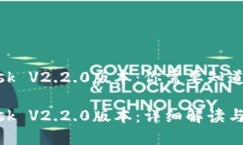 MetaMask V2.2.0版本：你需要知道的一切

MetaMask V2.2.0版本：详细解读与功能分析