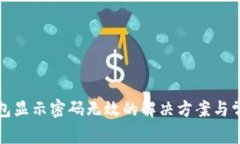 小狐钱包显示密码无效的