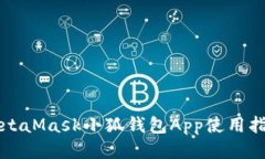 MetaMask小狐钱包App使用指南
