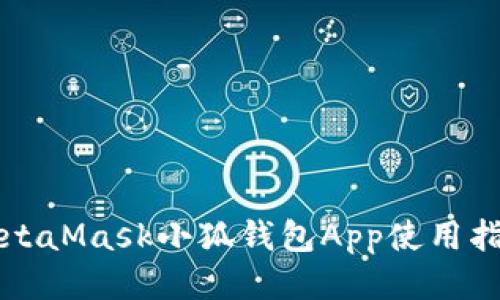 MetaMask小狐钱包App使用指南