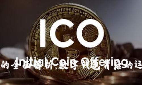 小狐钱包的全面解析：数字钱包背后的运作与潜力