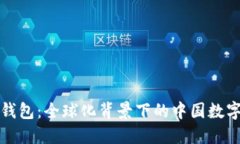 小狐钱包：全球化背景下