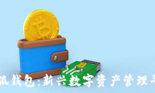   
小狐钱包：新兴数字资产管理平台