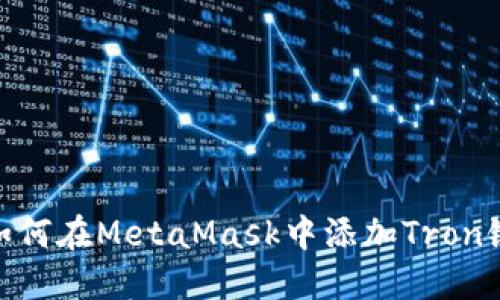 如何在MetaMask中添加Tron链