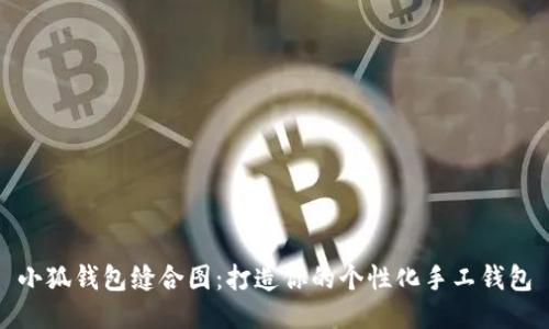 小狐钱包缝合图：打造你的个性化手工钱包