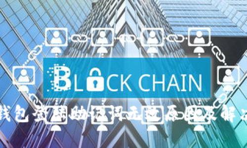 小狐钱包登陆助记词无效原因及解决方法