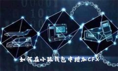 如何在小狐钱包中增加C