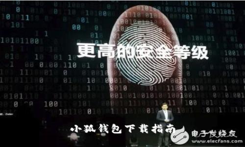 小狐钱包下载指南
