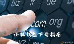 小狐钱包下载指南