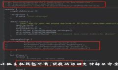 小狐手机钱包下载：便捷
