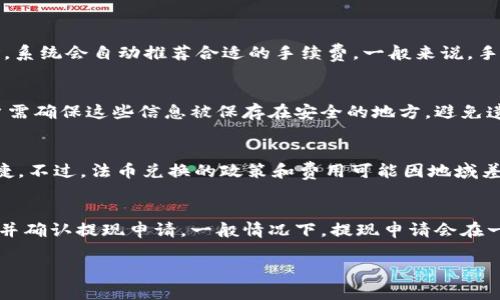  小狐钱包：轻松管理你的数字资产/ 
 guanjianci数字钱包, 小狐钱包, 加密货币/ guanjianci

在数字货币和区块链技术迅速发展的今天，数字钱包作为一种管理和存储数字资产的重要工具，越来越受到大众的关注。其中，小狐钱包凭借其出色的用户体验和安全性，吸引了不少用户的青睐。

小狐钱包是一款功能强大的数字资产管理工具，支持多种主流加密货币的交易和存储。无论是初学者还是投资老手，都能在小狐钱包中找到适合自己的服务。本文将深入探讨小狐钱包的特点、使用方法、安全性及其在数字货币生态中的地位。

一、小狐钱包的主要特点

小狐钱包具备多项独特的功能，使其在众多数字钱包中脱颖而出。首先，它提供用户友好的界面，简化了复杂的操作流程，让无论是新手还是老手都可以轻松上手。其次，小狐钱包支持多种加密货币，包括比特币、以太坊、莱特币等主流数字资产，为用户提供了更广泛的选择空间。

除此之外，小狐钱包的安全性也是其一大亮点。它采用了冷存储技术，将大部分用户的资金保存在离线状态，有效防止黑客攻击。同时，小狐钱包还引入了多重签名和双重身份验证等安全措施，进一步增强了用户资产的保护能力。

最后，小狐钱包还支持便捷的交易功能，用户可以通过简单的操作快速进行转账、兑换和支付，将其使用价值最大化。它与多家交易所合作，保证了用户能够以最优价格进行交易。

二、小狐钱包的使用方法

使用小狐钱包的流程相对简单。首先，用户需在手机应用商店下载并安装小狐钱包应用。下载完成后，进行注册并创建自己的账户。创建账户时，系统将提示用户设置强密码和备份助记词，以确保用户资产的安全。

注册完成后，用户就可以选择购买、存储或交易各种加密货币。购买时，可以通过公益捐赠、线上交易等多种方式完成。小狐钱包内置的交易平台使得用户能够在同一应用中完成各种操作，极大地方便了用户。

在存储方面，小狐钱包支持用户生成多个钱包账户，用户可以根据不同的需求灵活管理自己的资产。在需要转账时，只需输入对方钱包地址和转账金额，确认交易即可。小狐钱包会根据区块链网络的拥堵情况，智能选择合适的手续费，从而确保交易的高效性。

三、小狐钱包的安全性

安全性是小狐钱包的一大卖点。为了保障用户的资金安全，小狐钱包采用了行业领先的安全技术。首先，在智能合约和交易执行过程中，所有操作都经过严格的加密处理，确保用户的信息不被窃取。

其次，小狐钱包使用冷存储技术，绝大部分用户资金被保存在离线状态，仅在用户需要时转移到在线状态。这种方法有效隔绝了黑客的攻击，极大降低了用户的资金风险。

此外，小狐钱包还支持多重签名和双重身份验证，这意味着用户在进行重要交易时，需同时通过多种方式确认自己的身份。即使黑客获取了用户钱包的私钥，仍然无法完成交易，保障了资产的安全。

四、小狐钱包在数字货币生态中的地位

随着加密货币市场的不断发展，数字钱包的角色也愈发重要。小狐钱包作为其中一员，凭借其出色的用户体验和极高的安全性，在市场上占据了一席之地。如今，越来越多的用户选择小狐钱包来管理自己的数字资产。

小狐钱包不仅仅是一个单纯的存储工具，它在数字货币生态中充当着交流的桥梁。用户可以通过小狐钱包方便地进行交易，快速响应市场变化。同时，它也为数字货币的普及和应用提供了良好的基础设施。

通过不断和更新，小狐钱包始终处于行业前沿，为用户提供更优质的服务。未来，随着区块链技术和加密货币的进一步发展，小狐钱包的影响力和使用价值将会持续提升。

常见问题解答

为了帮助用户更好地理解和使用小狐钱包，我们整理了以下常见问题及其详细解答：

1. 小狐钱包的使用费用是多少？
小狐钱包使用费用主要来源于网络交易手续费。具体成本会根据用户选择的加密货币以及当前网络的拥堵情况而有所不同。用户在使用小狐钱包进行转账或交易时，系统会自动推荐合适的手续费。一般来说，手续费越高，交易确认的速度就越快。此外，小狐钱包在一些内部交易中可能会收取一定的服务费，但整体费用在行业中处于合理范围内。

2. 如何确保小狐钱包的安全性？
小狐钱包采用了多重安全措施来保护用户资产。用户应定期更新密码，并开启双重身份验证提高安全性。此外，定期备份助记词和私钥也是保护资产的重要步骤。用户需确保这些信息被保存在安全的地方，避免遗失或泄露。此外，应尽量避免在公共Wi-Fi环境中使用小狐钱包，防止信息被黑客截获。使用过程中如有任何可疑交易，用户应立即采取措施并联系小狐钱包客服。

3. 小狐钱包是否支持法币兑换？
是的，小狐钱包支持法币兑换。用户可以通过钱包内置的交易平台，将法币兑换为多种加密货币。这样，用户可以在小狐钱包中完成从法币到数字资产的转换，方便快捷。不过，法币兑换的政策和费用可能因地域差异而异，用户需根据自己的情况进行交易。同时，建议用户了解相关法律法规，以确保交易的合规性。

4. 小狐钱包如何提现到银行账户？
要将钱包中的加密货币提现到银行账户，用户需要通过小狐钱包内部的提币功能完成操作。首先，用户需将所需提现的加密货币兑换为法币，接着输入银行账户信息并确认提现申请。一般情况下，提现申请会在一定的工作日内处理。不过不同的银行可能会对到账时间有所不同，因此用户应提前了解相关流程。提币过程中，要注意所涉及的手续费，以便确保到账金额符合预期。

总结来说，小狐钱包是一款安全、易用且功能丰富的数字资产管理工具，适合不同层次的用户。在使用过程中，务必遵循安全使用原则，合理管理自己的数字资产。