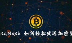 MetaMask 如何轻松发送加密