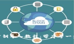 MetaMask密钥导入教程：带序