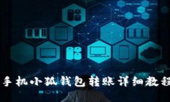 手机小狐钱包转账详细教