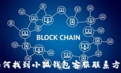  如何找到小狐钱包客服联