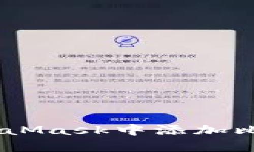 如何在MetaMask中添加比特币（BTC）