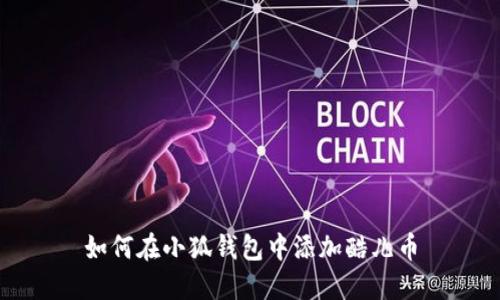 如何在小狐钱包中添加酷儿币