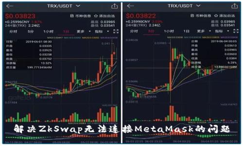解决ZkSwap无法连接MetaMask的问题