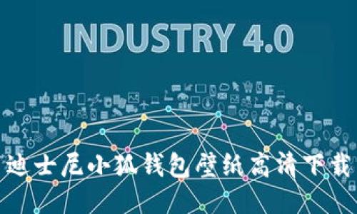 迪士尼小狐钱包壁纸高清下载