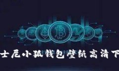 迪士尼小狐钱包壁纸高清