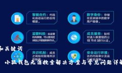 和关键词  小狐钱包无法搜