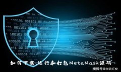 如何下载、运行和打包M