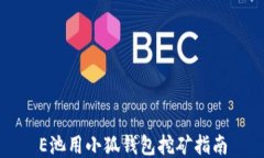 E池用小狐钱包挖矿指南