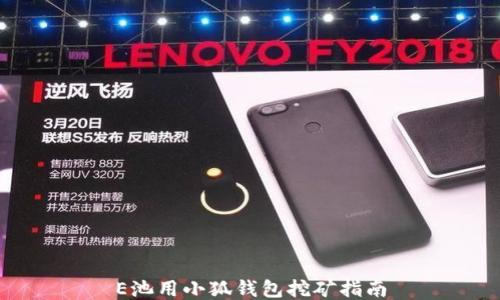 
E池用小狐钱包挖矿指南