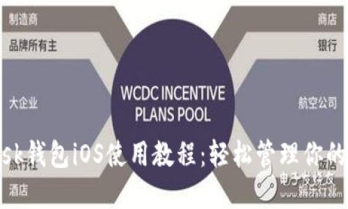 Metamask钱包iOS使用教程：轻松管理你的数字资产