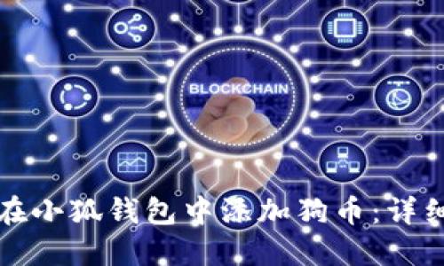 如何在小狐钱包中添加狗币：详细指南